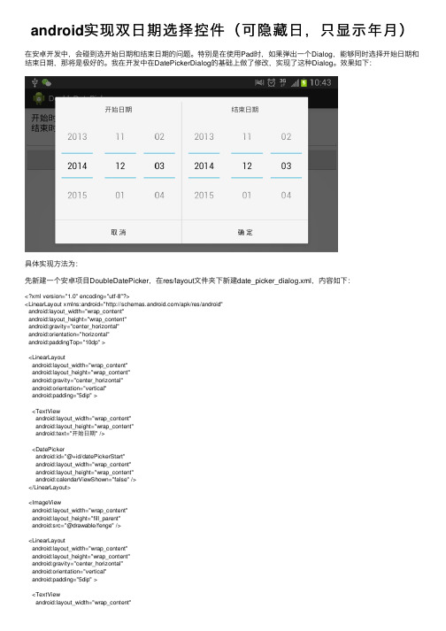 android实现双日期选择控件（可隐藏日，只显示年月）