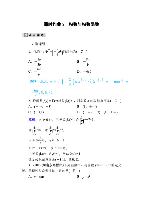 2020版高考数学人教版理科一轮复习课时作业：8 指数与指数函数 Word版含解析