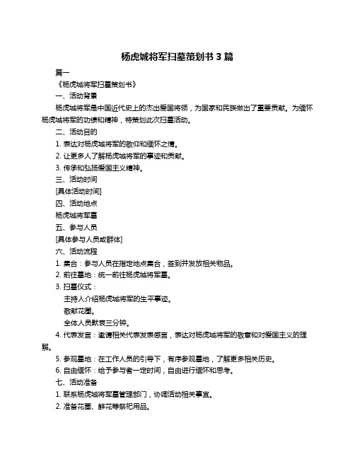 杨虎城将军扫墓策划书3篇