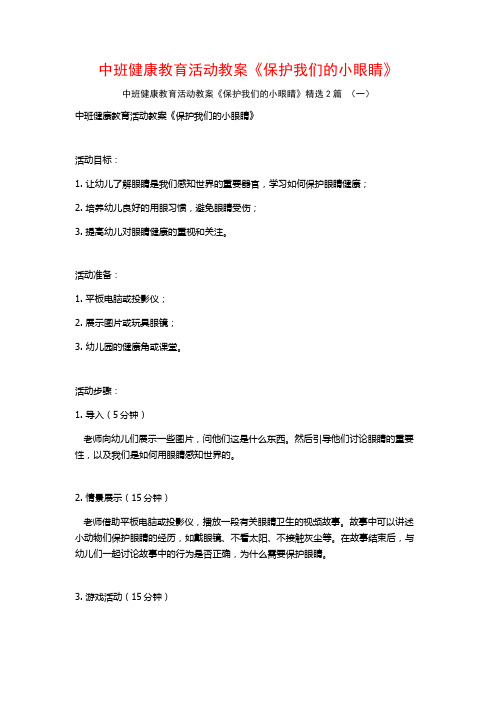 中班健康教育活动教案《保护我们的小眼睛》2篇