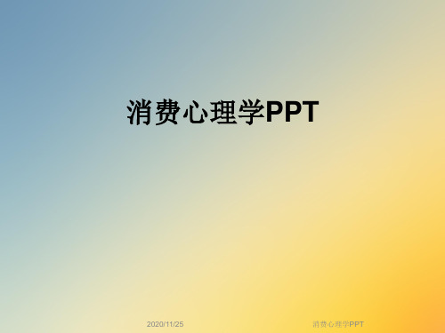 消费心理学PPT