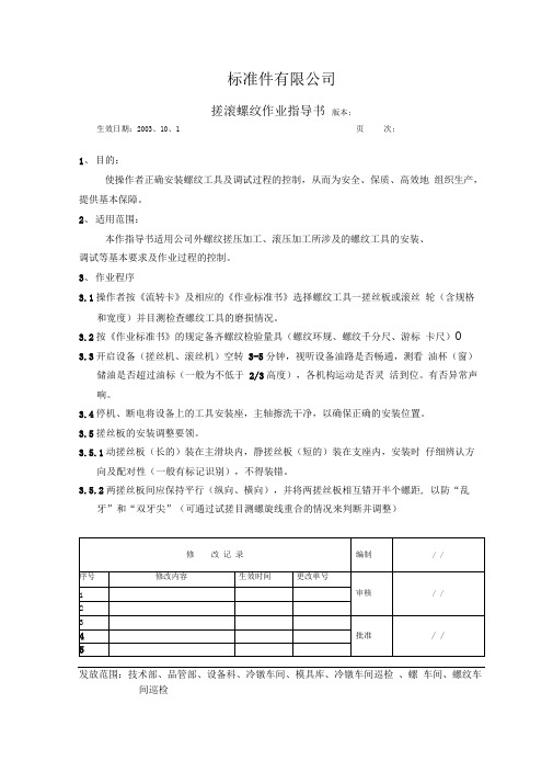 搓滚螺纹作业指导书