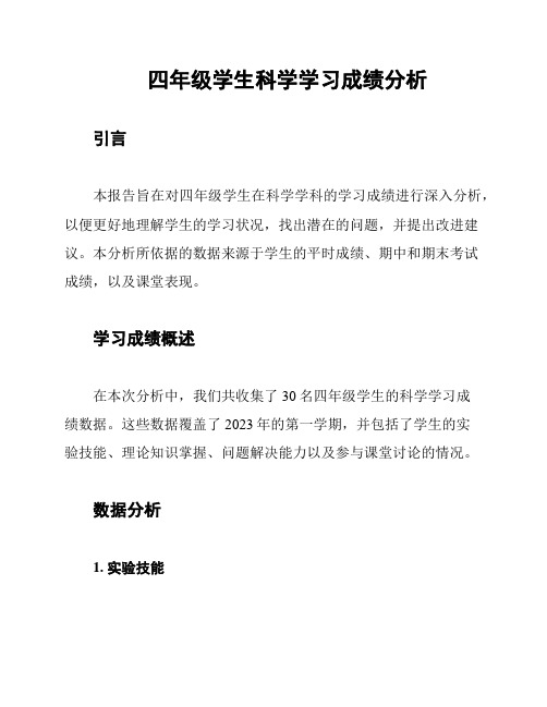 四年级学生科学学习成绩分析