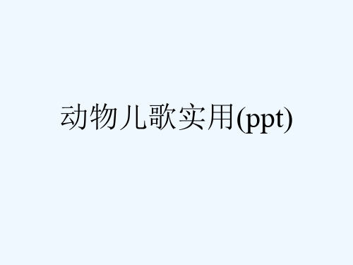 动物儿歌实用(ppt)