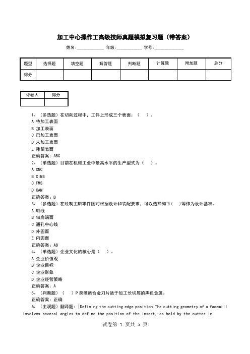 加工中心操作工高级技师真题模拟复习题(带答案)