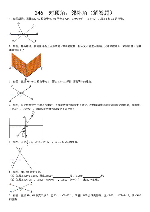 知识点246  对顶角、邻补角(解答题)