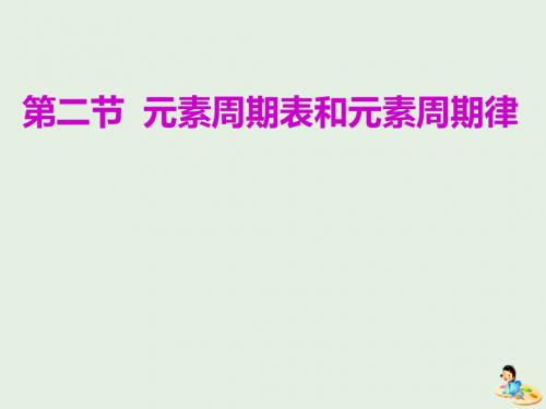 高考化学一轮复习第五章第二节元素周期表和元素周期律课件