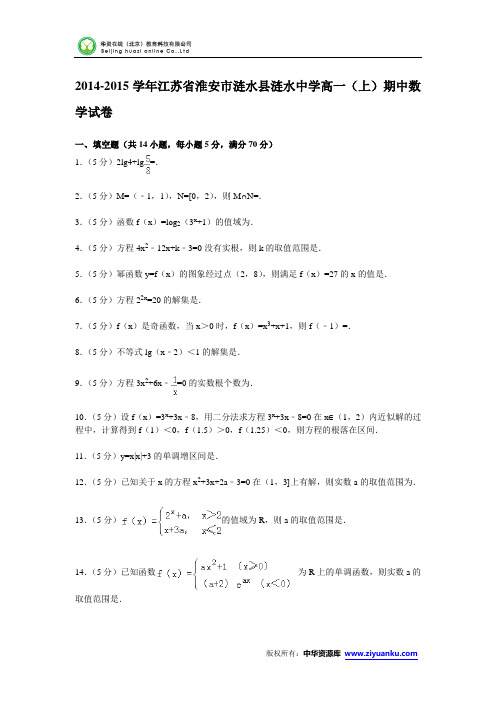 江苏省淮安市涟水县涟水中学2014-2015学年高一上学期期中数学试卷(