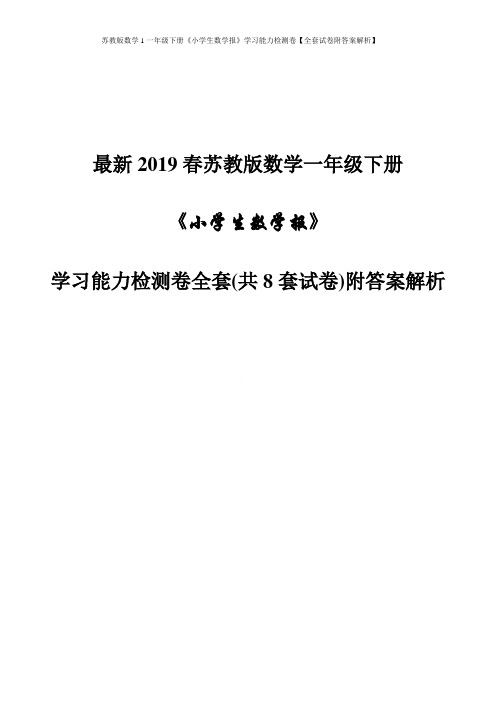 苏教版数学1一年级下册《小学生数学报》学习能力检测卷【全套试卷附答案解析】