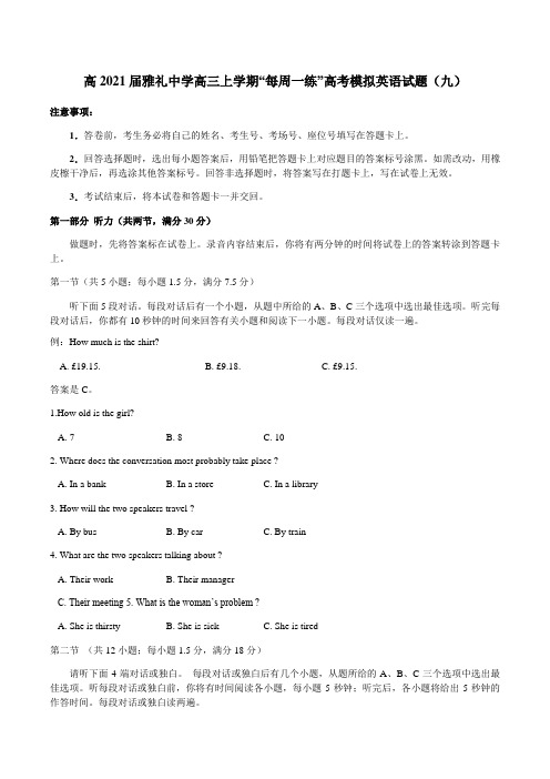 2021届湖南省长沙市雅礼中学高三上学期“每周一练”高考模拟英语试题(九)