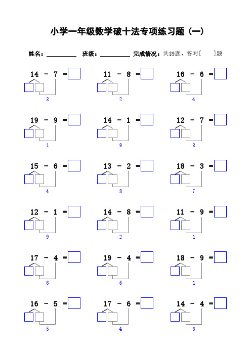 小学一年级数学破十法专项练习题(390题)