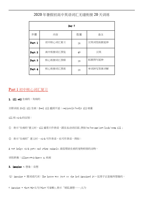 Day-7-2020年暑假初高中英语词汇无缝衔接20天训练