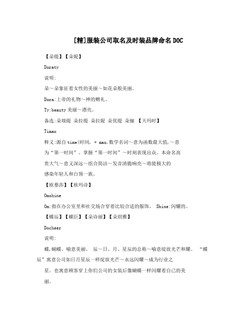 [精]服装公司取名及时装品牌命名DOC