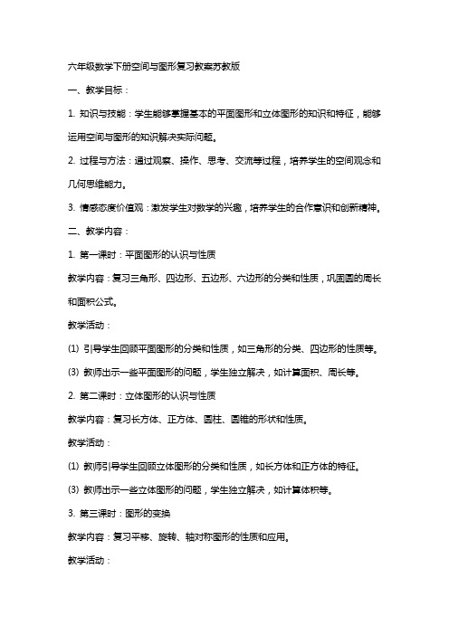 六年级数学下册空间与图形复习教案苏教版