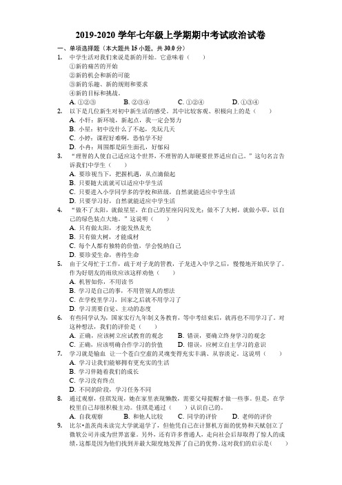 2019-2020学年七年级上学期期中考试政治试卷(解析版)