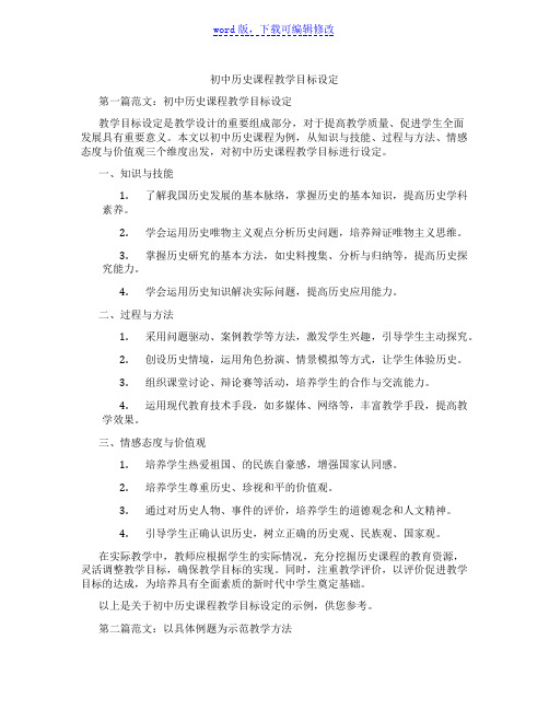 初中历史课程教学目标设定