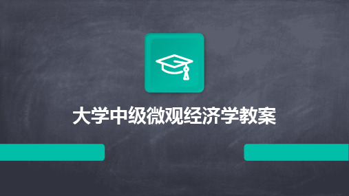 大学中级微观经济学教案