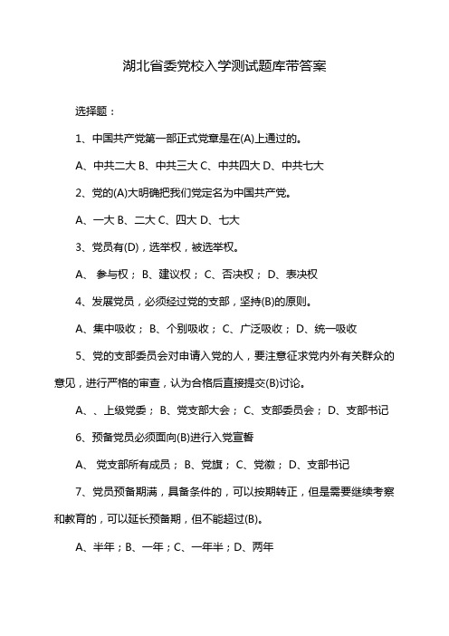 湖北省委党校入学测试题库带答案