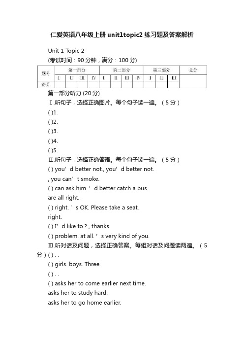 仁爱英语八年级上册unit1topic2练习题及答案解析