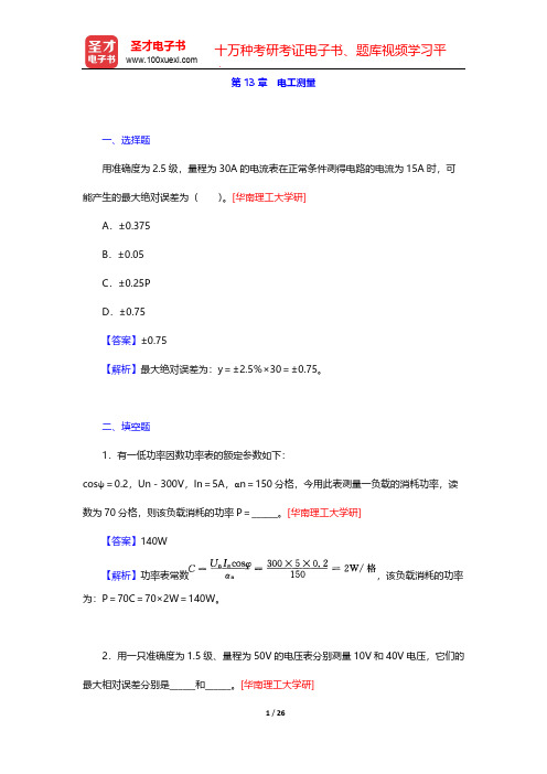 秦曾煌《电工学电子技术》(第7版)(上册)(考研真题+习题+题库)(电工测量)【圣才出品】