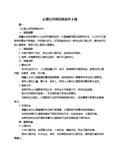 心理公司项目策划书3篇