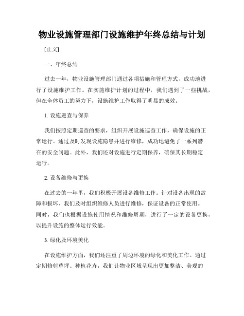 物业设施管理部门设施维护年终总结与计划