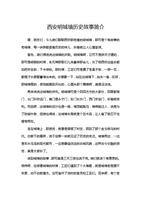 西安明城墙历史故事简介