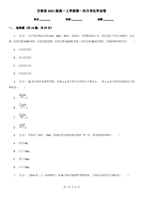 甘肃省2021版高一上学期第一次月考化学试卷