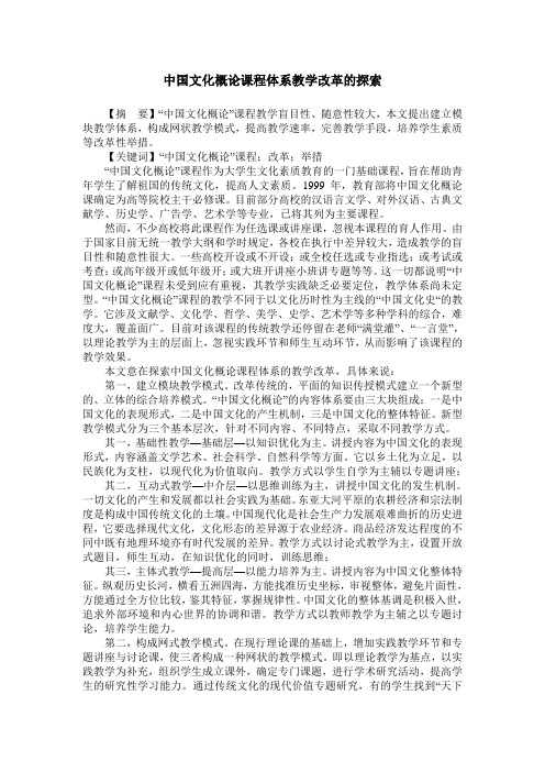 中国文化概论课程体系教学改革的探索