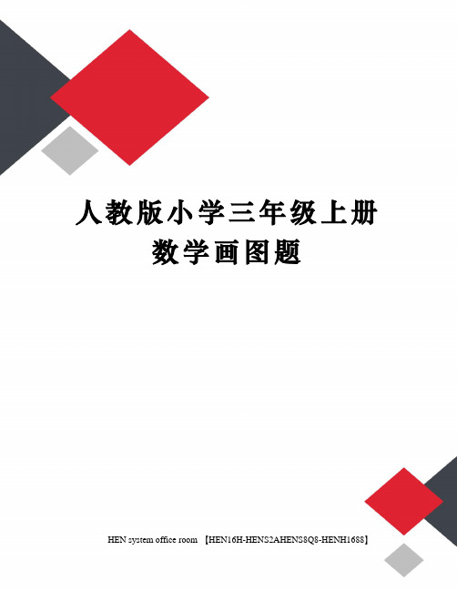 人教版小学三年级上册数学画图题完整版