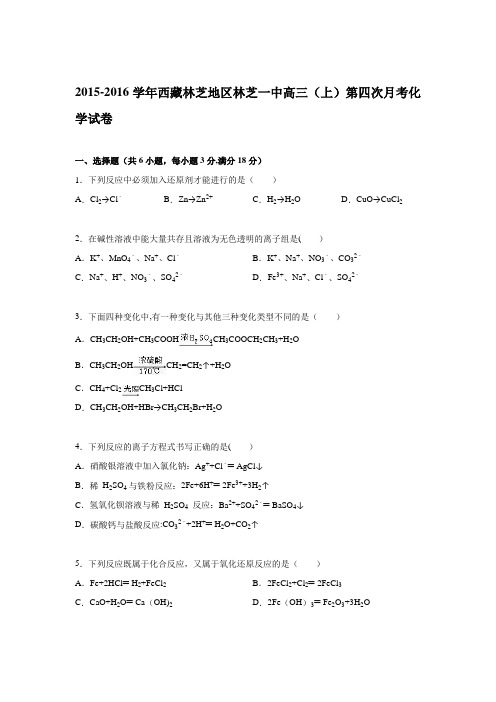 西藏林芝地区林芝一中2016届高三上学期第四次月考化学试卷 含解析