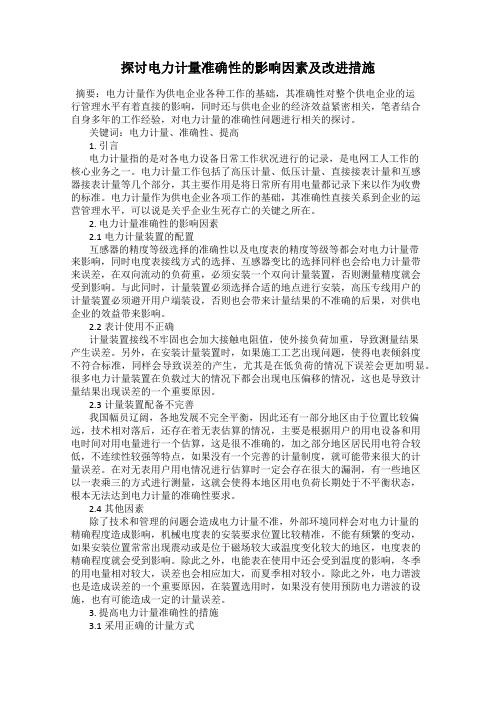 探讨电力计量准确性的影响因素及改进措施