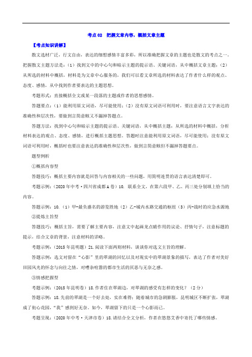 考点02  把握文章内容,概括文章主题-备战2021年中考语文之散文阅读考点剖析+好题精练