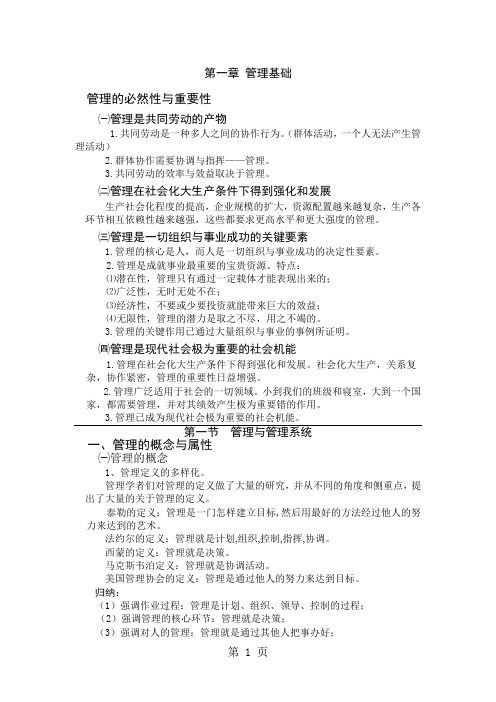 现代管理学复习要点81页word文档