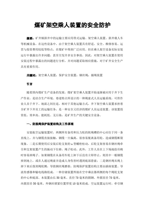 煤矿架空乘人装置的安全防护