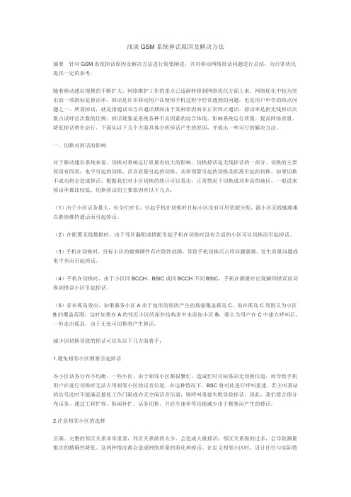 GSM系统掉话原因及解决方法