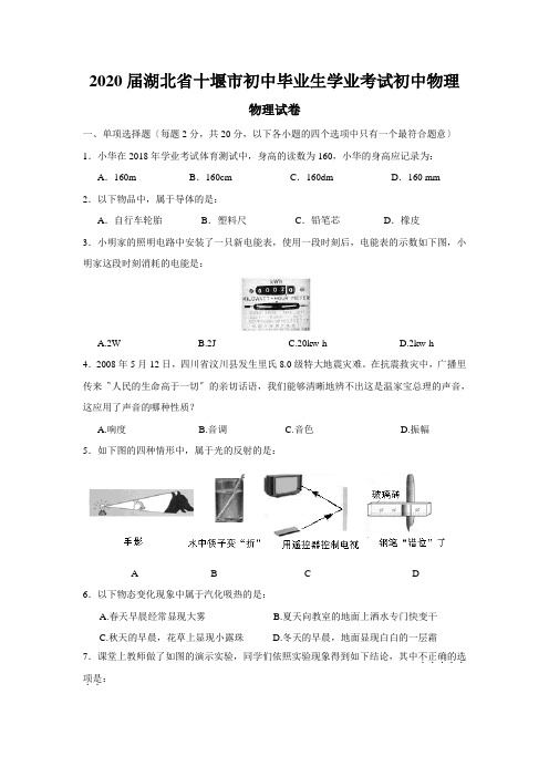 2020届湖北省十堰市初中毕业生学业考试初中物理