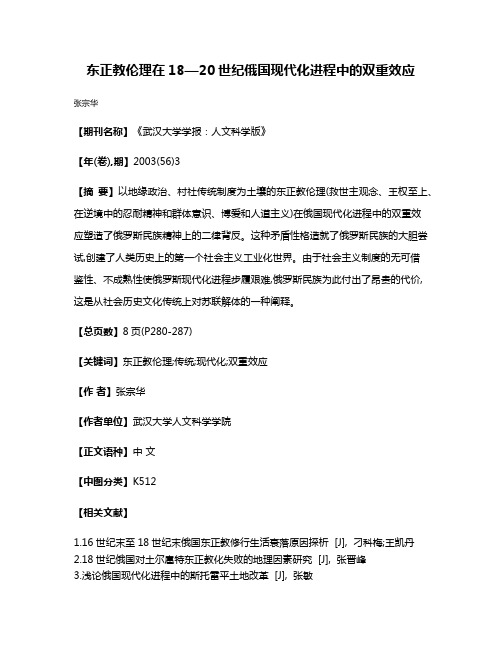 东正教伦理在18—20世纪俄国现代化进程中的双重效应