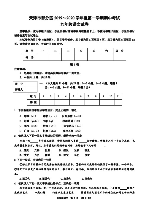 天津市部分区(五区县)2019～2020学年度第一学期期中考试九年级语文试卷