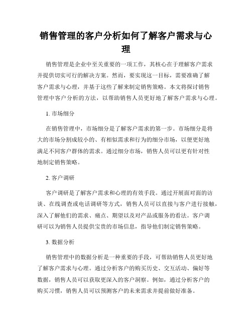 销售管理的客户分析如何了解客户需求与心理