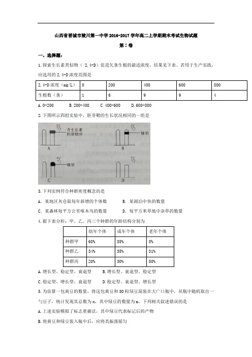 山西省晋城市陵川第一中学2018学年高二上学期期末考试生物试题 含答案