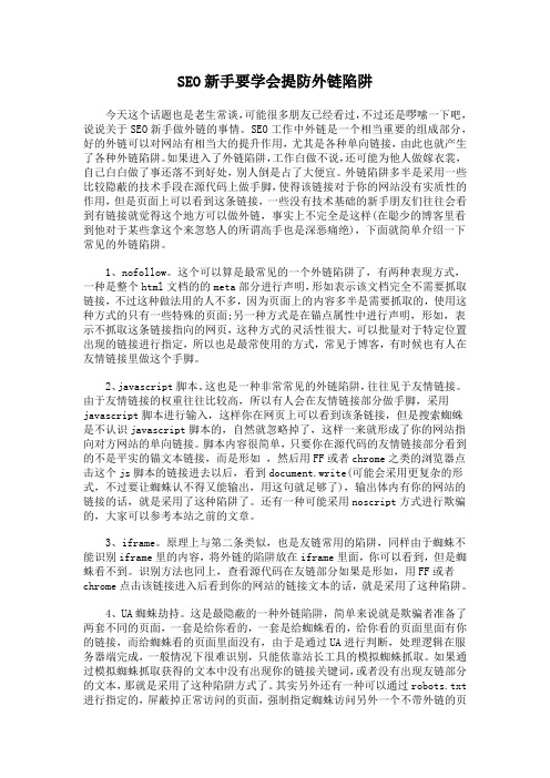 SEO新手要学会提防外链陷阱