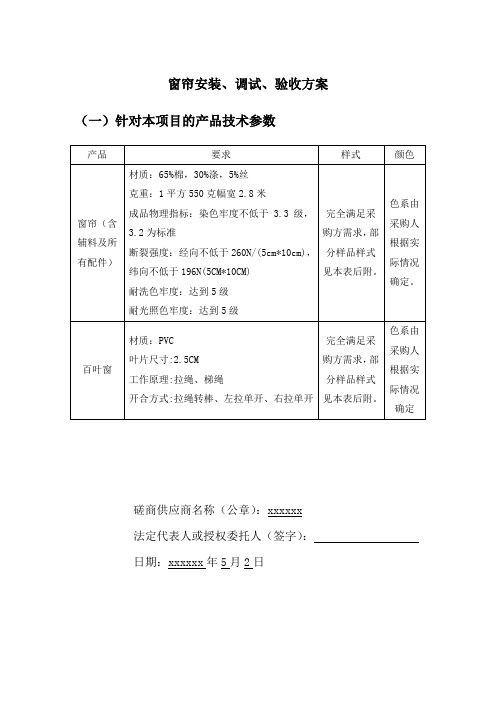 窗帘安装、调试、验收方案