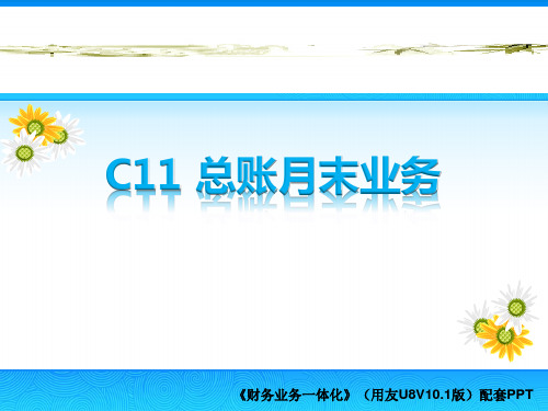 财务业务一体化实训教程(用友U8 V10.1)(微课版)第11章 总账月末业务