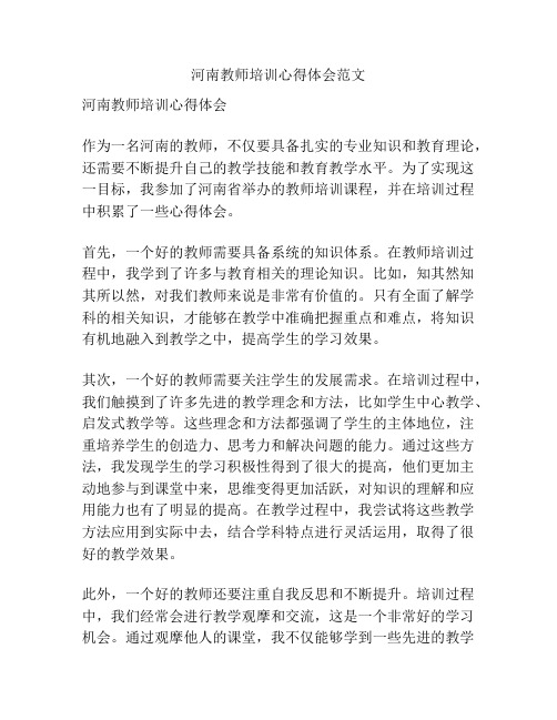 河南教师培训心得体会范文