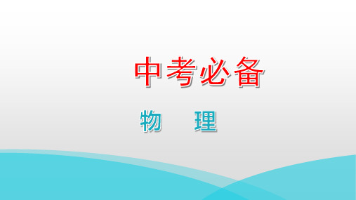 2022年中考物理复习微专题5  动态电路计算