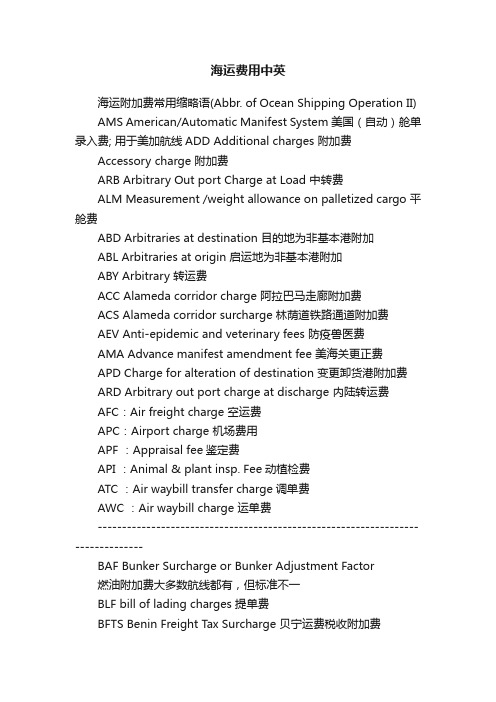 海运费用中英