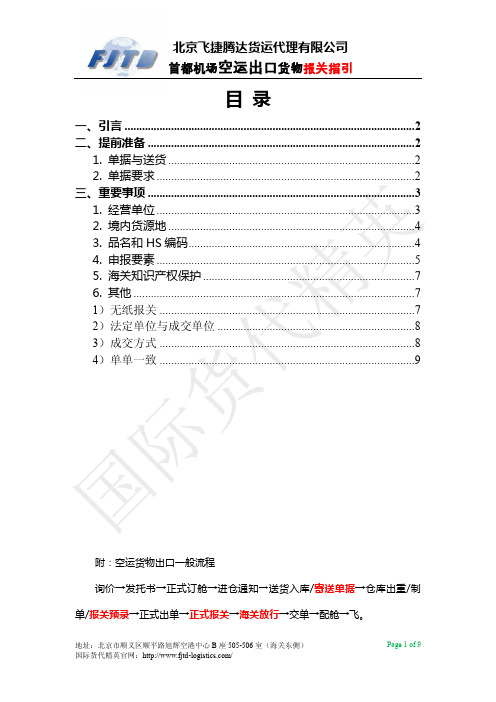 北京空运出口货物报关指引-国际货代