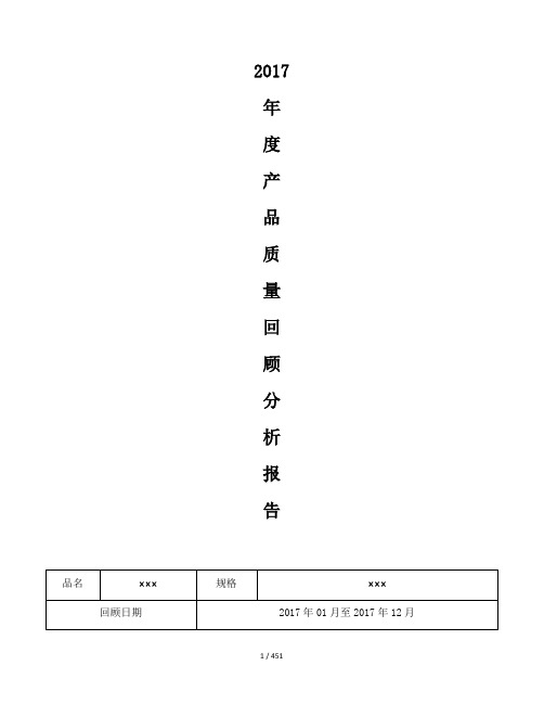 2017年度产品质量回顾分析报告(改)