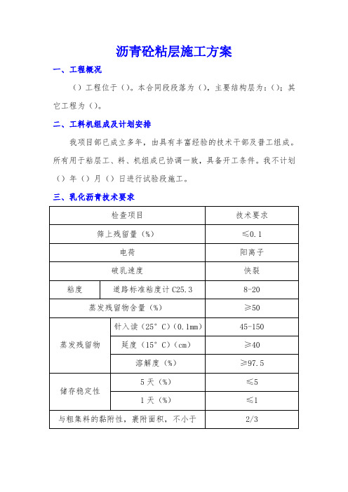 沥青砼粘层施工方案